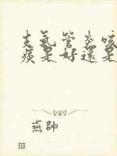 支气管炎咳出黄痰是好还是坏