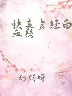 快来月经白带带血丝