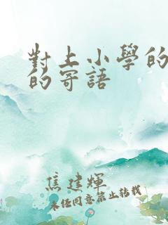 对上小学的孩子的寄语