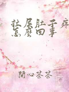 拉屎肚子疼有血怎么回事