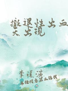 撤退性出血第几天出现