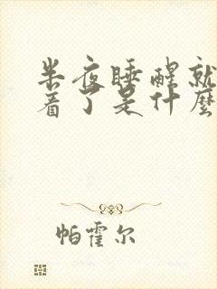 半夜睡醒就睡不着了是什么原因