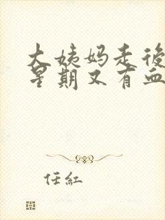 大姨妈走后一个星期又有血