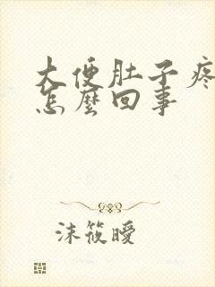 大便肚子疼有血怎么回事