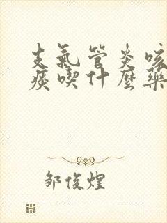 支气管炎咳不出痰吃什么药