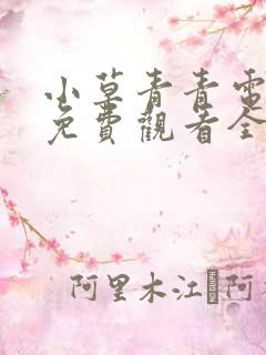 小草青青电视剧免费观看全集