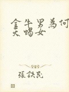 金牛男为何偏爱天蝎女