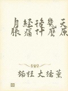 月经后几天乳房胀痛什么原因引起的