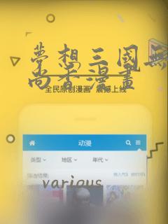 梦想三国无惨孙尚香漫画：结局+番外