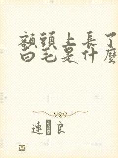 额头上长了一根白毛是什么原因