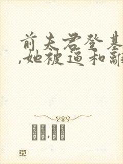 前夫君登基为帝,她被逼和离短剧