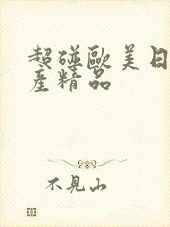 超碰欧美日韩国产精品