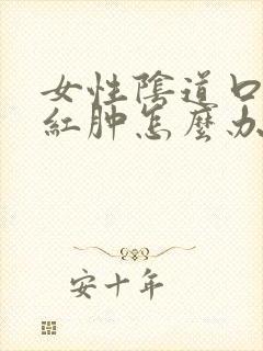 女性阴道口搔痒红肿怎么办