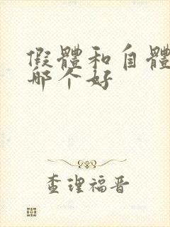 假体和自体丰胸哪个好