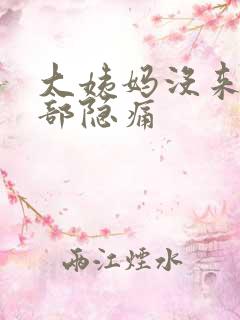 大姨妈没来左腹部隐痛