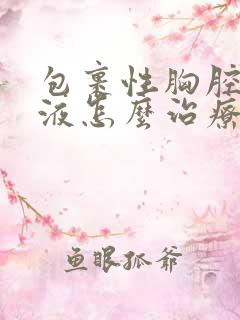 包裹性胸腔有积液怎么治疗