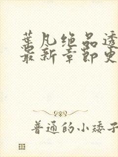 叶凡绝品透视眼最新章节更新