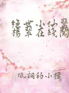 绝世小仙医张冬杨翠在线阅读