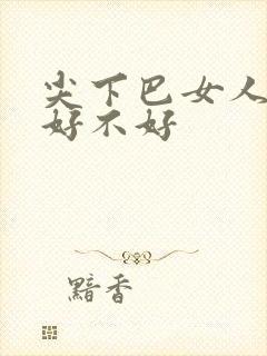 尖下巴女人面相好不好