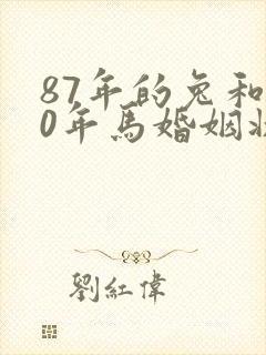 87年的兔和90年马婚姻状况