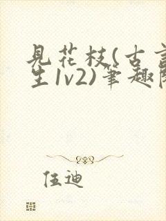 见花枝(古言重生1v2)笔趣阁