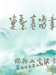 喘气有鸣音咳嗽是怎么回事