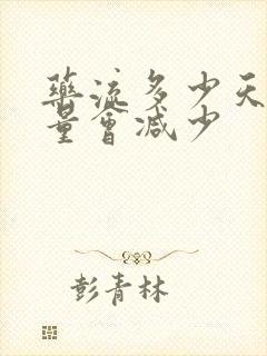 药流多少天出血量会减少