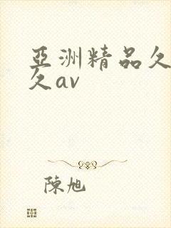 亚洲精品久久久久av