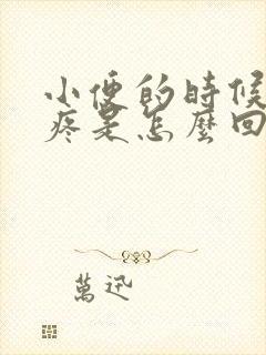 小便的时候龟头疼是怎么回事