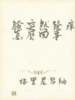 脸突然发痒发红怎么回事