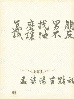 怎么找男朋友要钱让他不反感