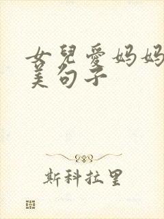 女儿爱妈妈的唯美句子