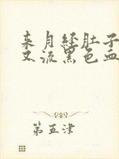 来月经肚子疼,又流黑色血块是什么情况