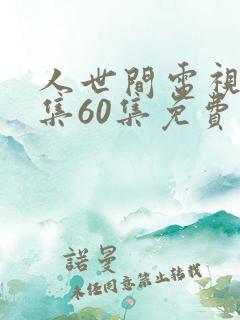 人世间电视剧全集60集免费观看