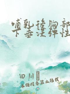 哺乳后胸部干瘪下垂没弹性怎么办