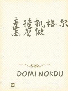 产后凯格尔运动怎么做