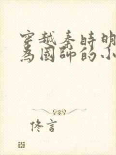 穿越秦时明月成为国师的小说