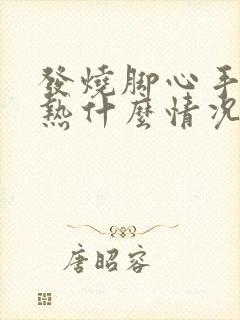 发烧脚心手心发热什么情况