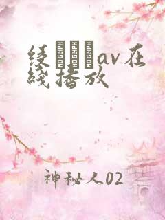 绫なるみav在线播放