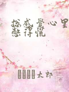 总感觉心里压抑憋得慌