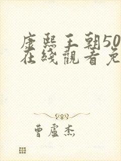 康熙王朝50集在线观看免费雍正王朝