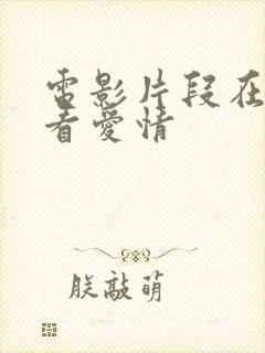 电影片段在线观看爱情