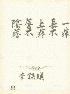 阴唇上长一个疙瘩不疼不痒