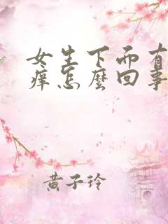 女生下面有腥味痒怎么回事