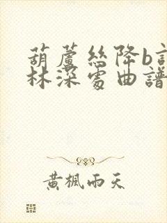 葫芦丝降b调竹林深处曲谱