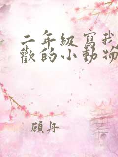 二年级写我最喜欢的小动物