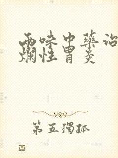 两味中药治疗糜烂性胃炎