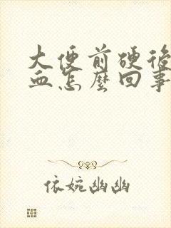 大便前硬后软有血怎么回事