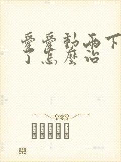 爱爱动两下就泄了怎么治