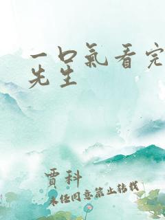 一口气看完恋爱先生